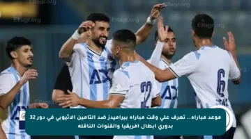 موعد مباراة.. تعرف على وقت مباراة بيراميدز ضد التأمين الأثيوبي في دور 32 بدوري أبطال إفريقيا والقنوات الناقلة